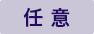 任意