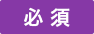 必須